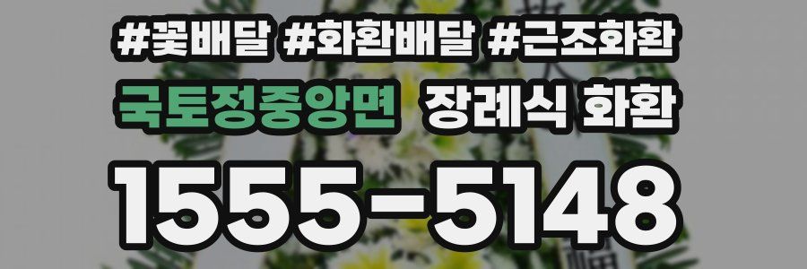 국토정중앙면 장례식 화환