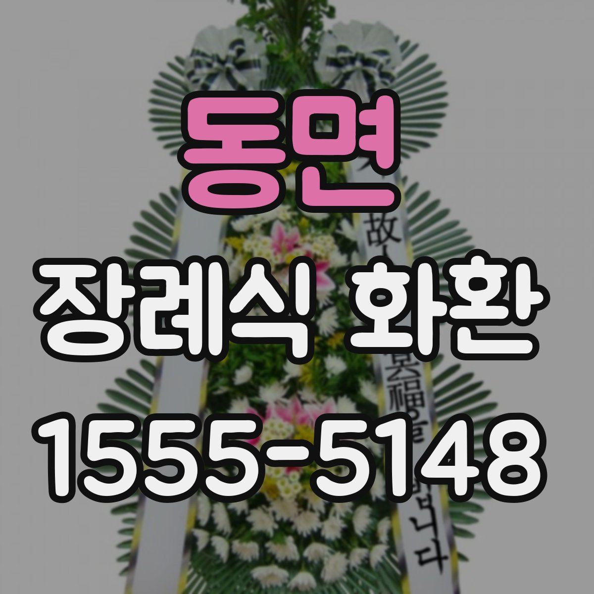 동면 장례식 화환