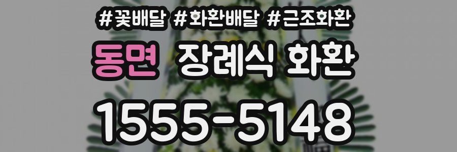 동면 장례식 화환
