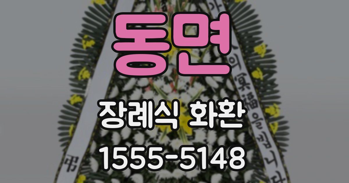 동면 장례식 화환