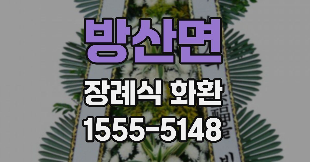 방산면 장례식 화환
