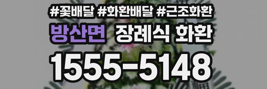 방산면 장례식 화환