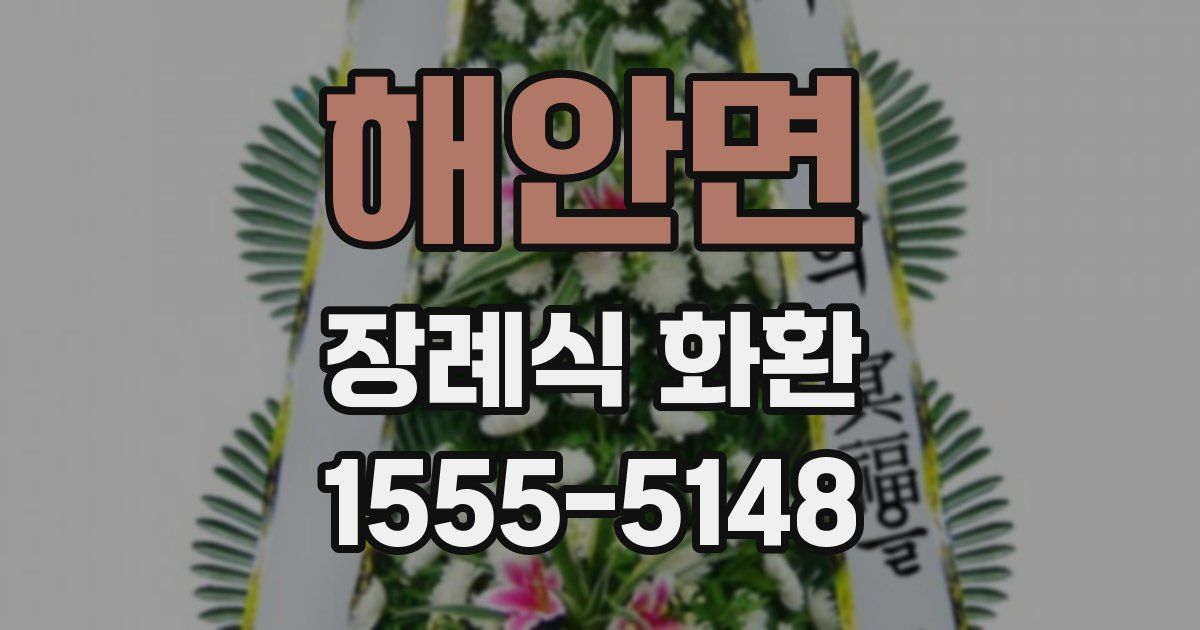해안면 장례식 화환