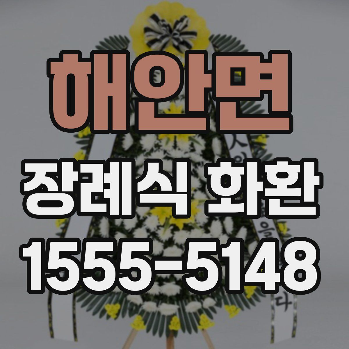 해안면 장례식 화환