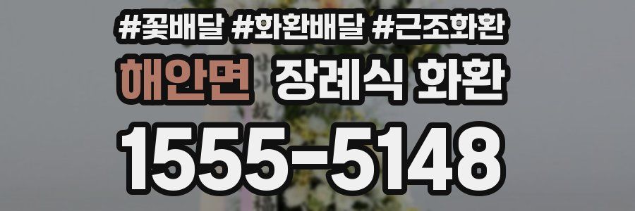 해안면 장례식 화환