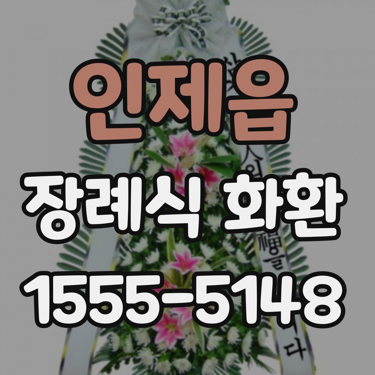 인제읍 장례식 화환