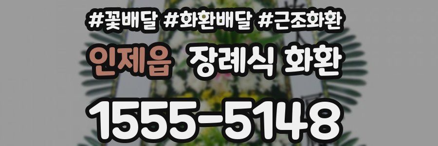 인제읍 장례식 화환