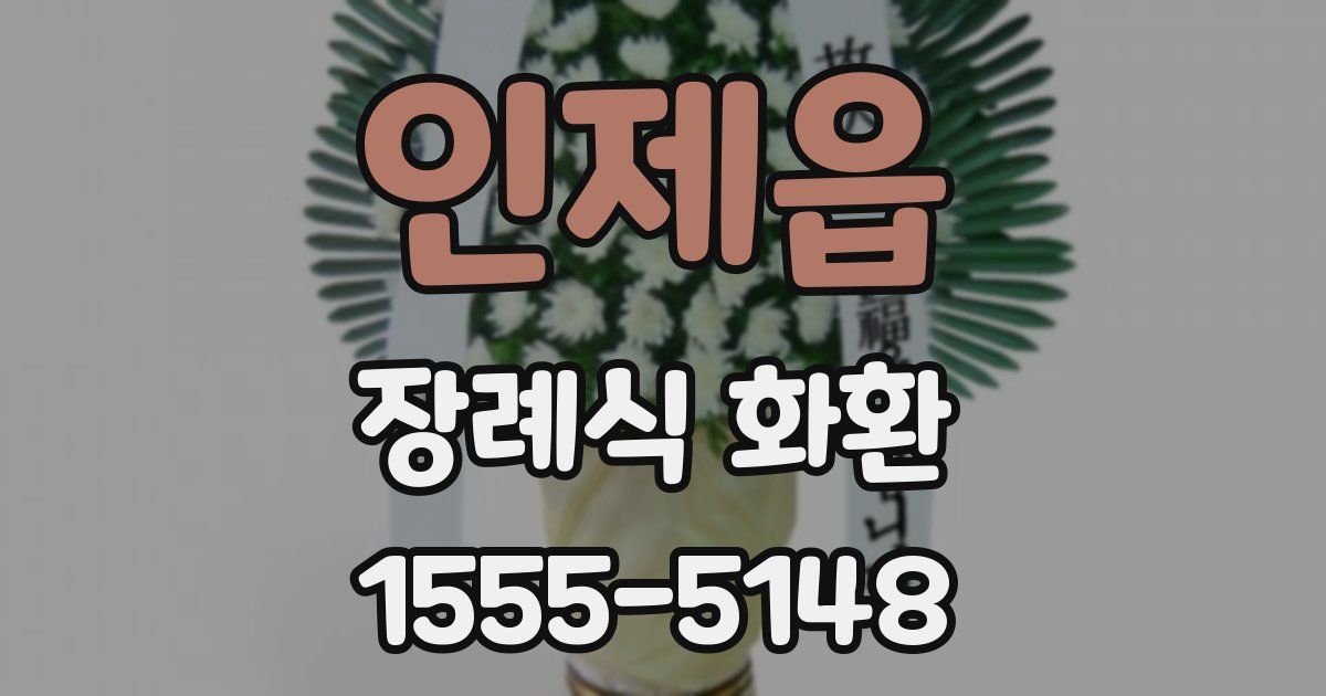 인제읍 장례식 화환