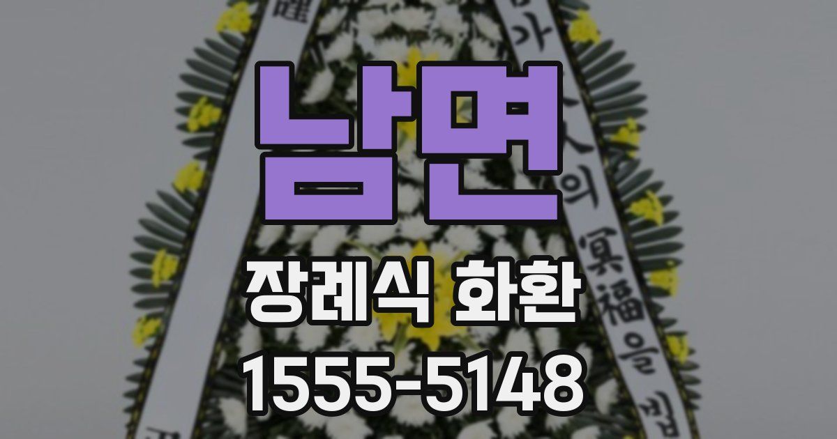 남면 장례식 화환