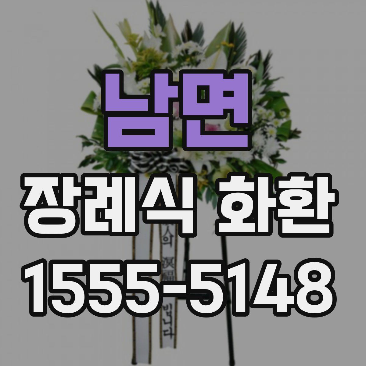 남면 장례식 화환