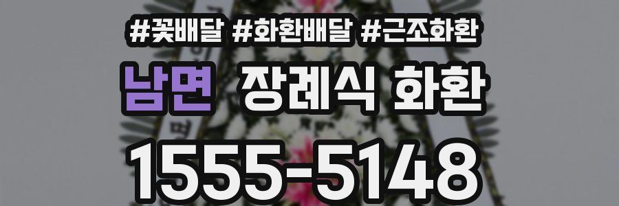 남면 장례식 화환