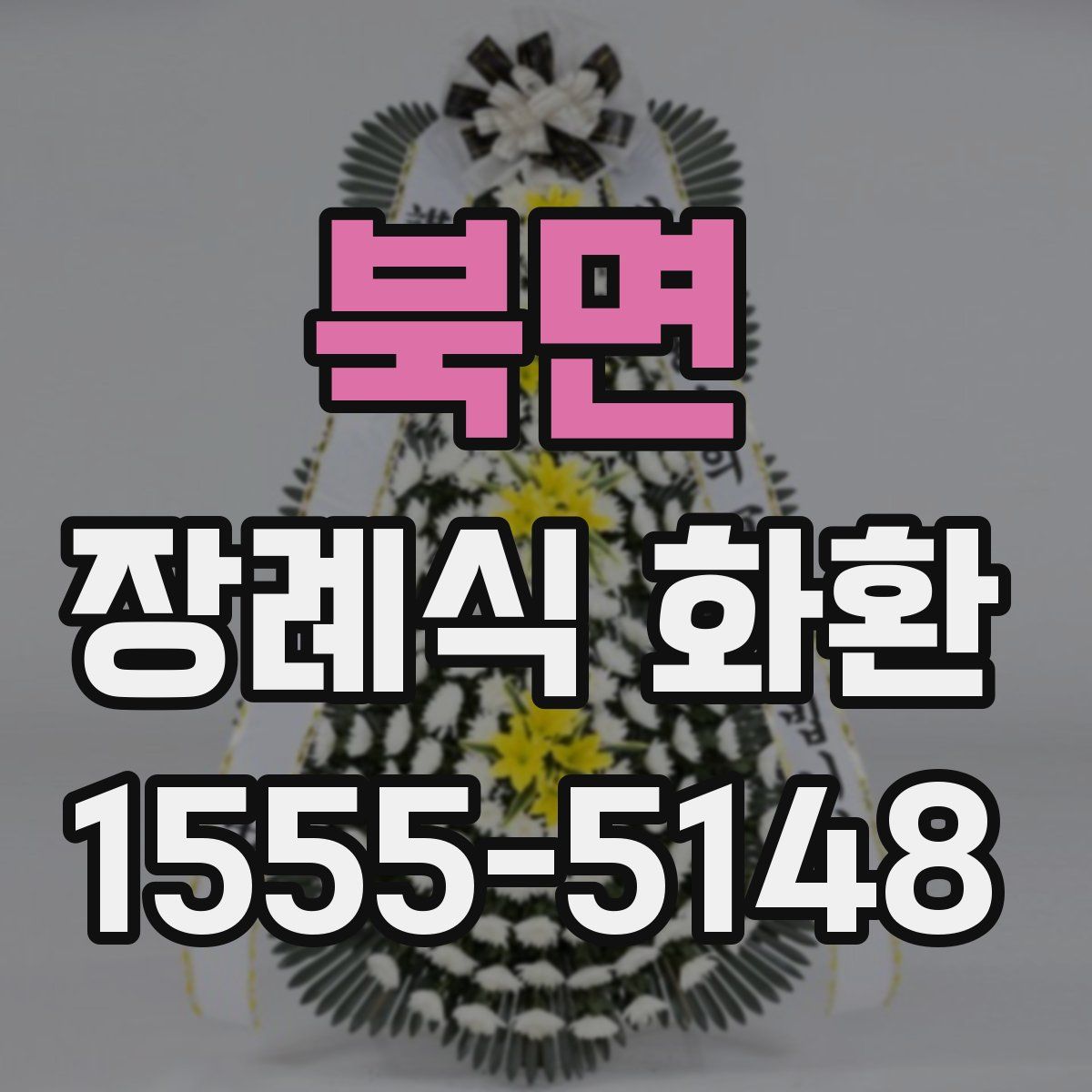 북면 장례식 화환