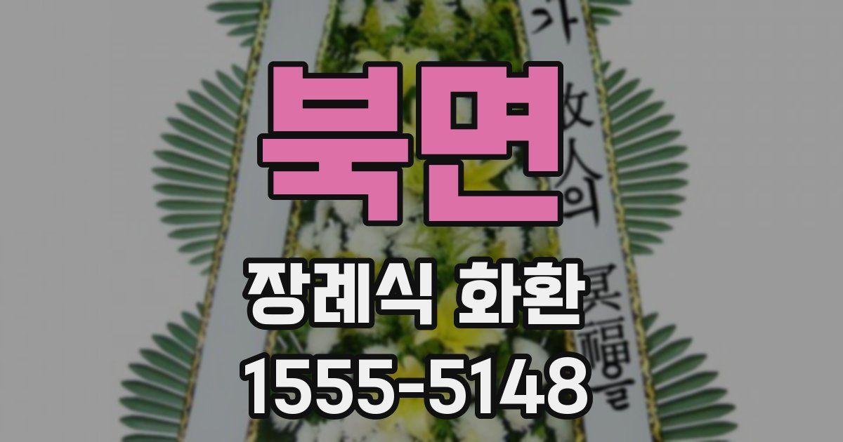 북면 장례식 화환