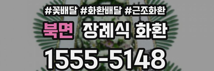 북면 장례식 화환