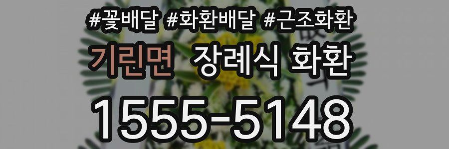 기린면 장례식 화환