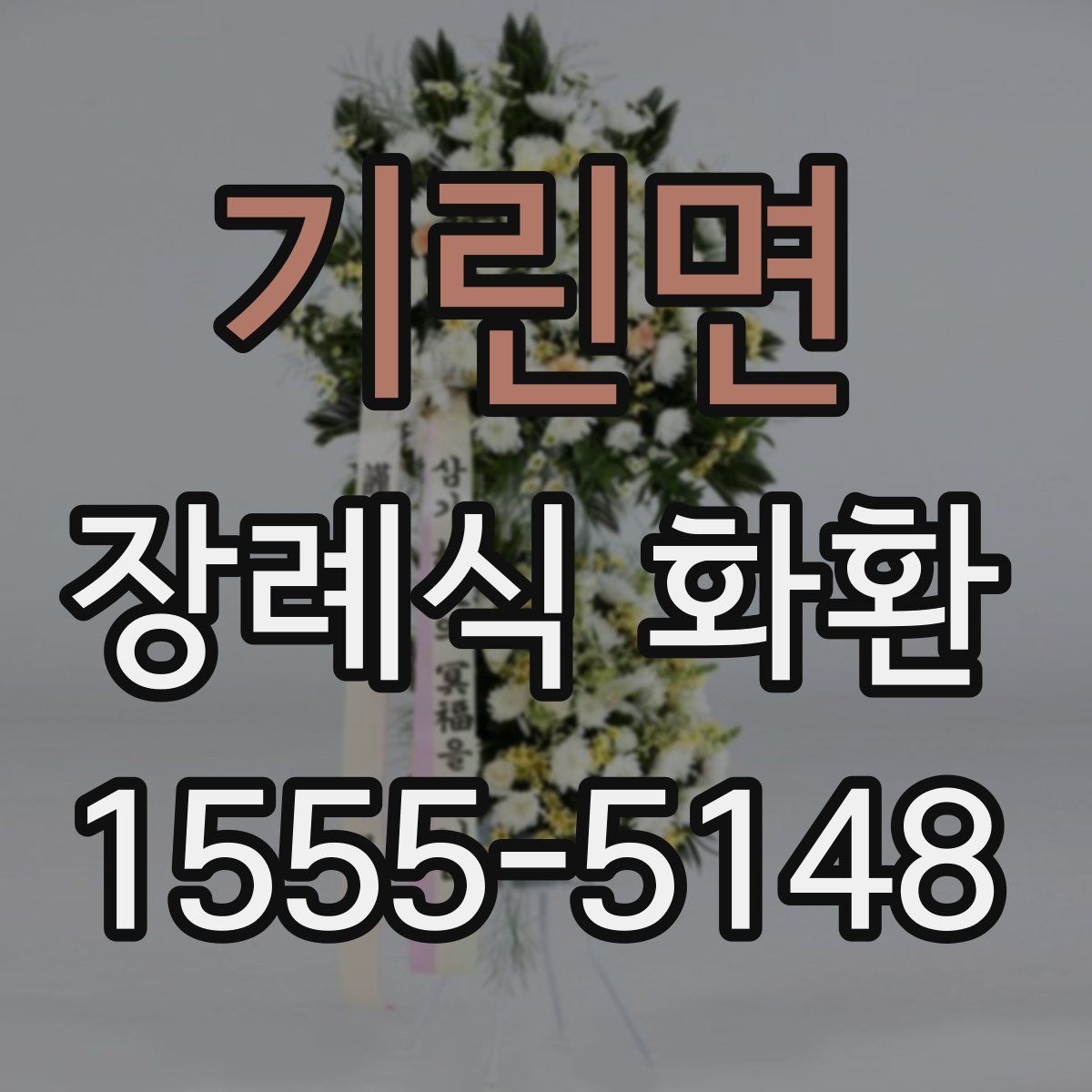 기린면 장례식 화환