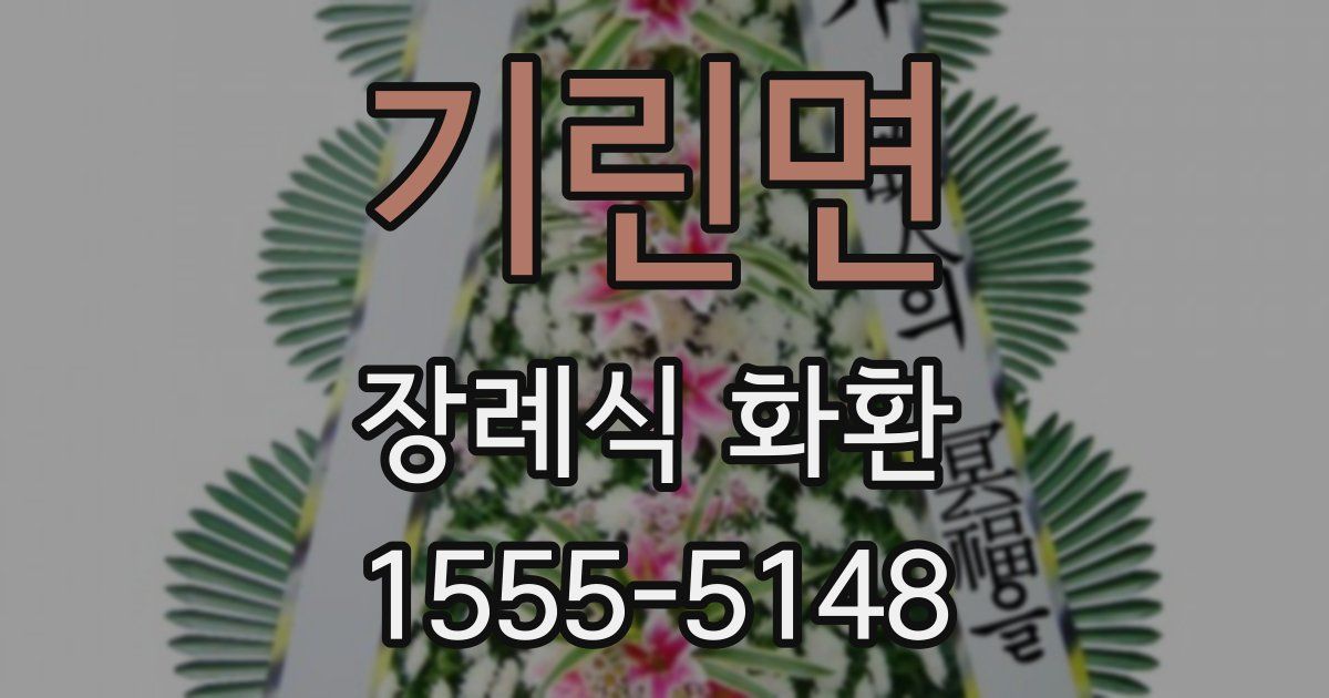 기린면 장례식 화환