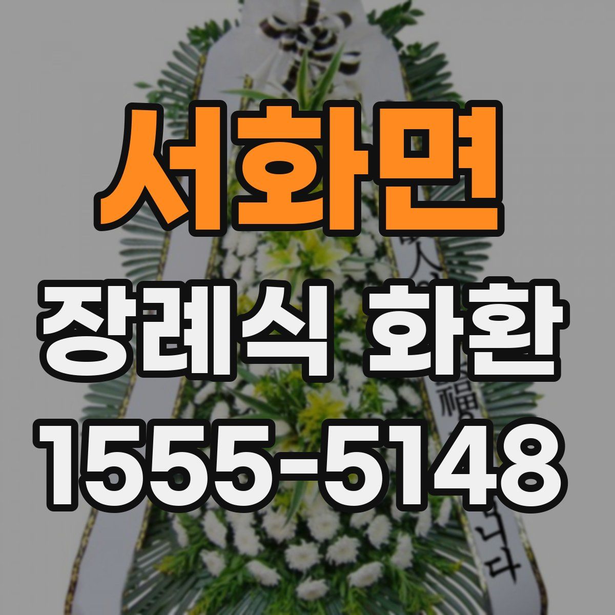 서화면 장례식 화환