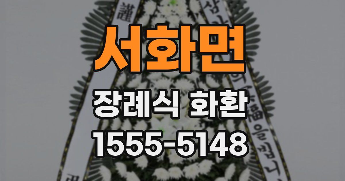 서화면 장례식 화환