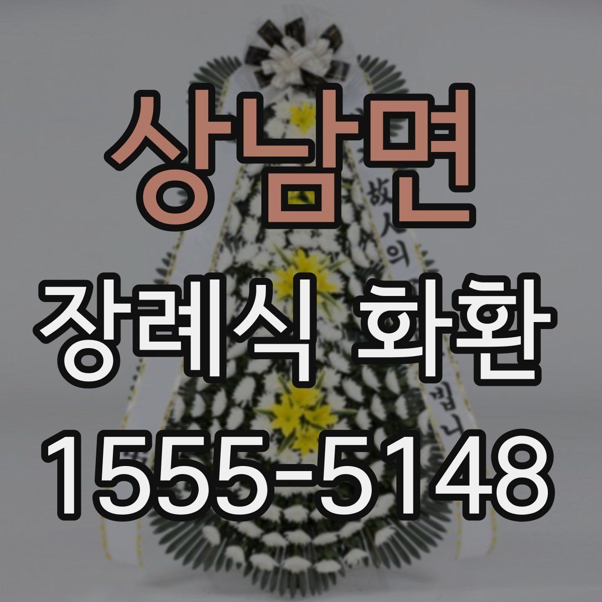 상남면 장례식 화환 주문할 때 문의해야 할 내용