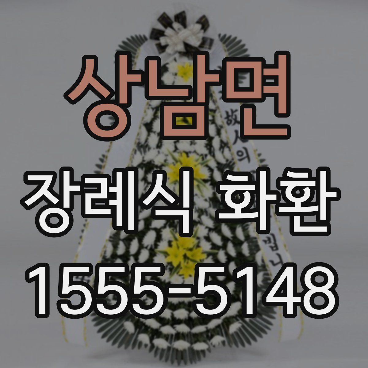 상남면 장례식 화환