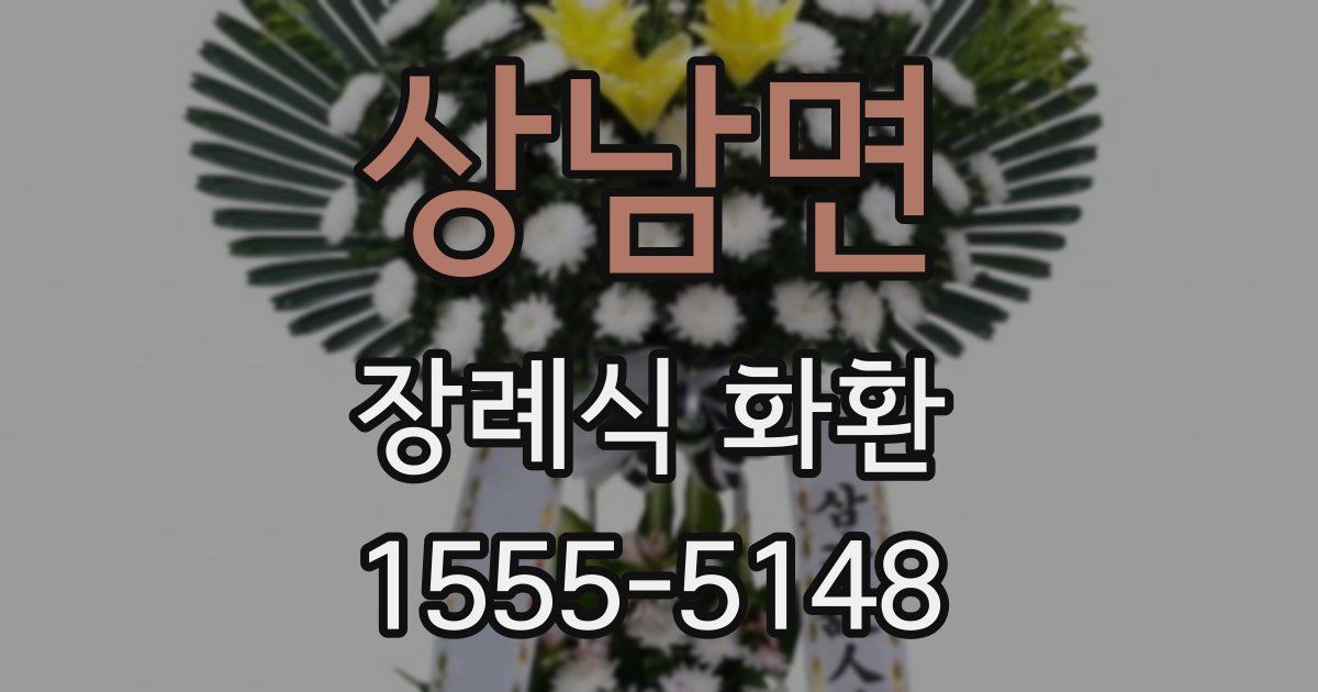 상남면 장례식 화환