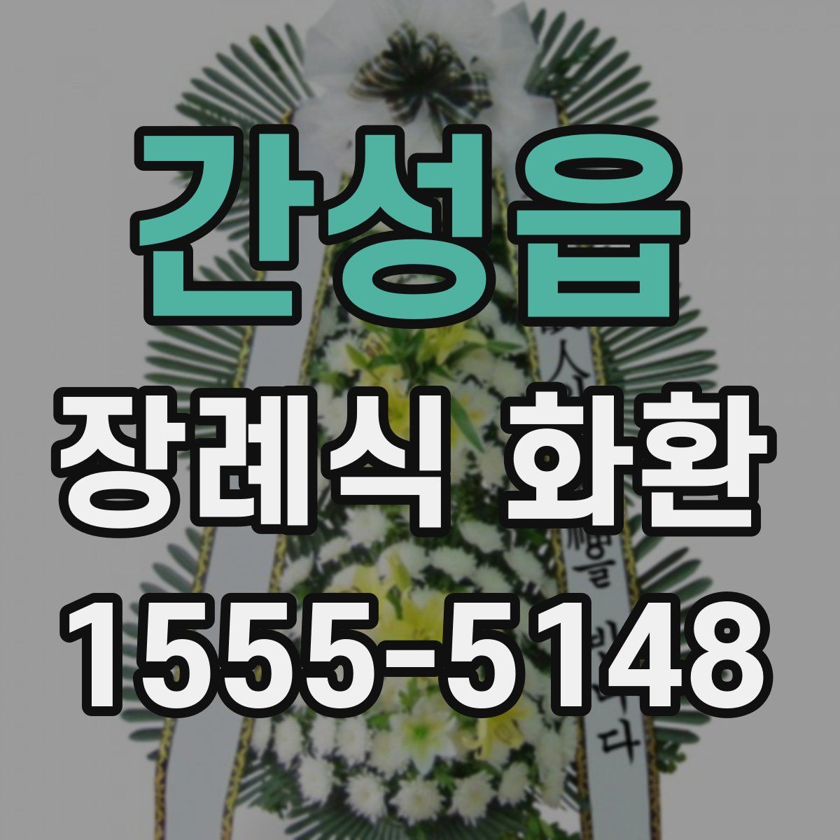 간성읍 장례식 화환