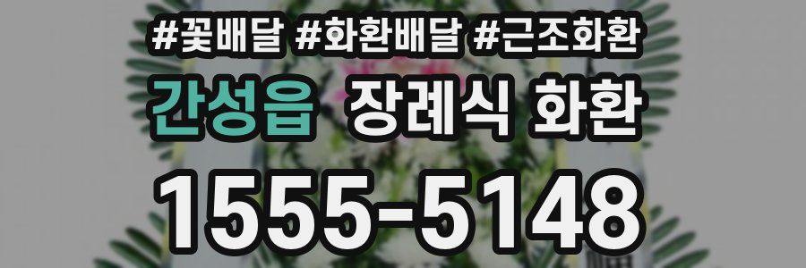 간성읍 장례식 화환