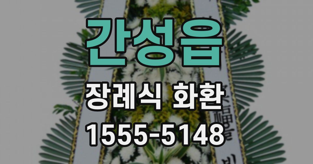 간성읍 장례식 화환