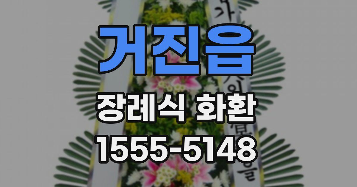 거진읍 장례식 화환