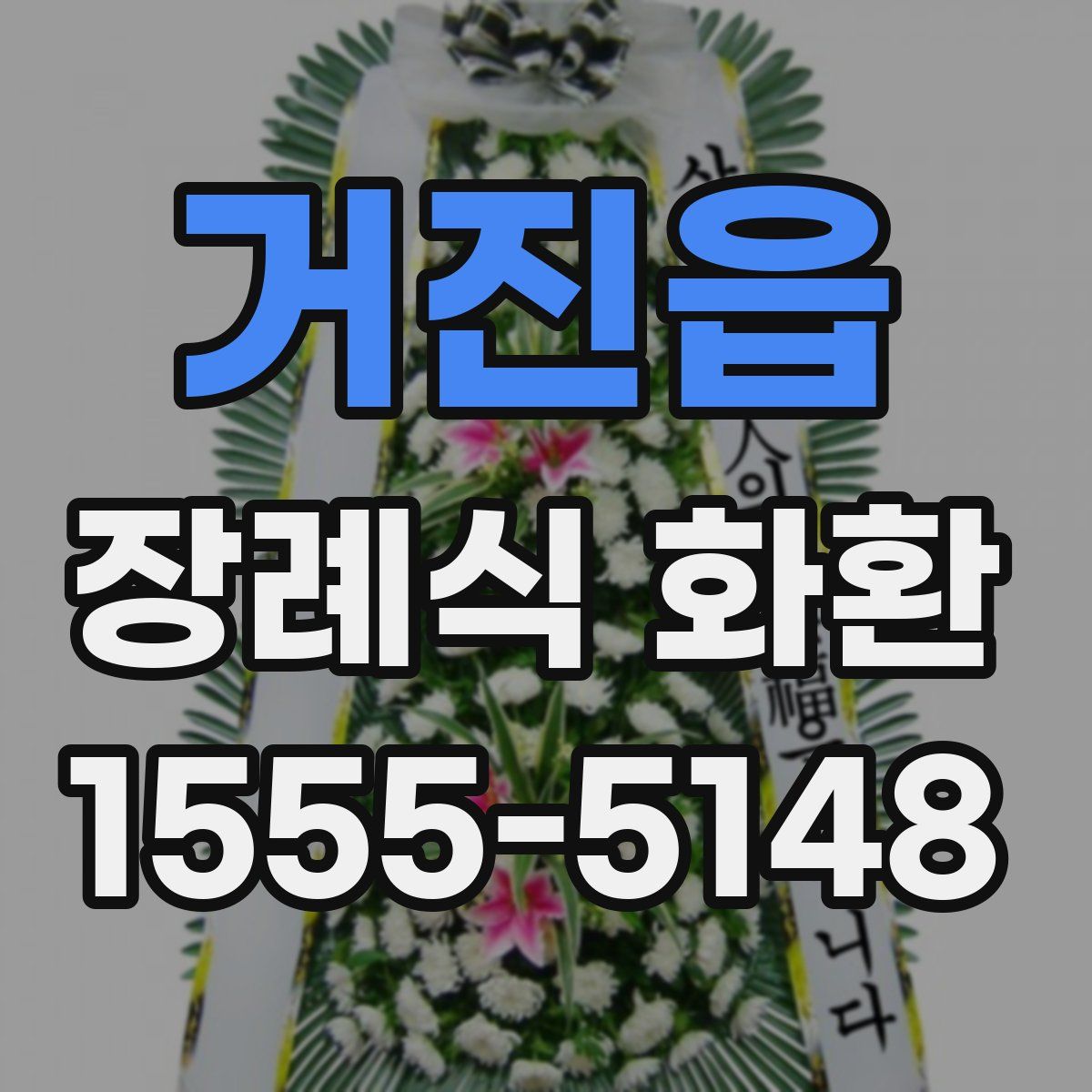 거진읍 장례식 화환