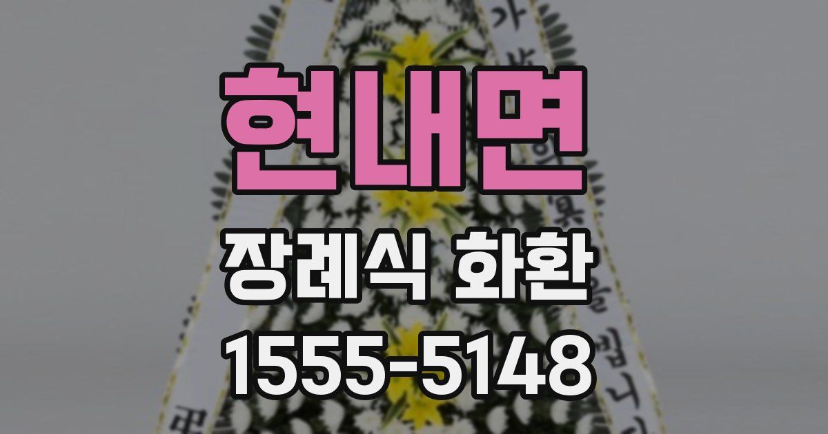 현내면 장례식 화환