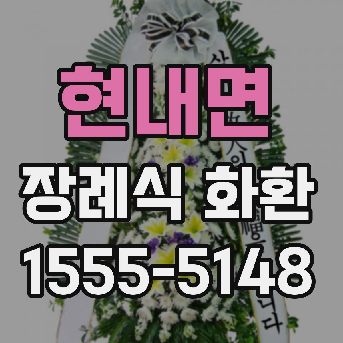 현내면 장례식 화환