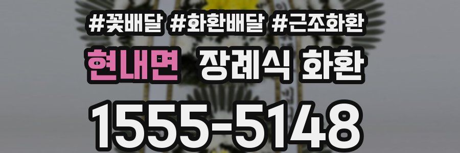 현내면 장례식 화환