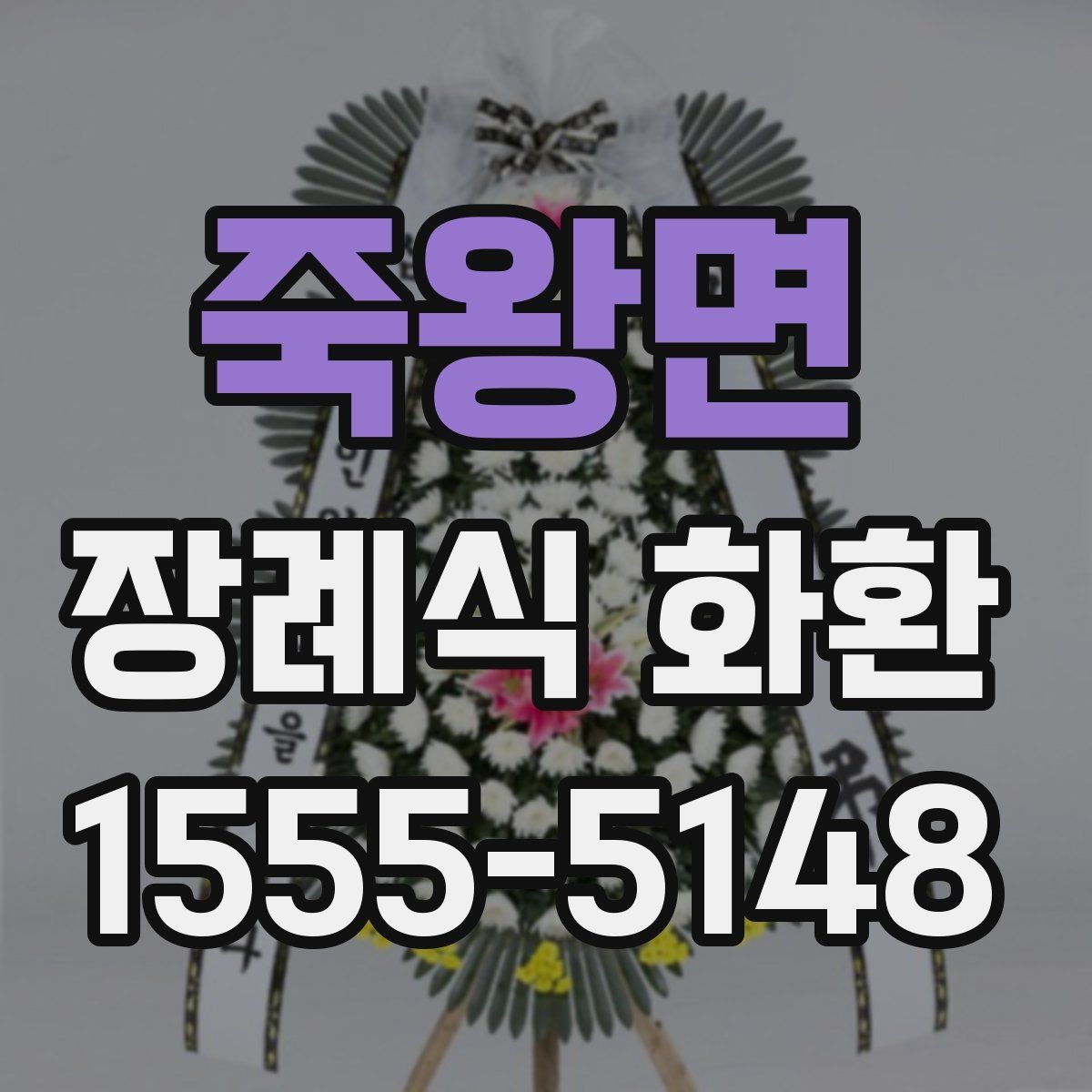 죽왕면 장례식 화환 보내는 예절과 기본 문구 예시