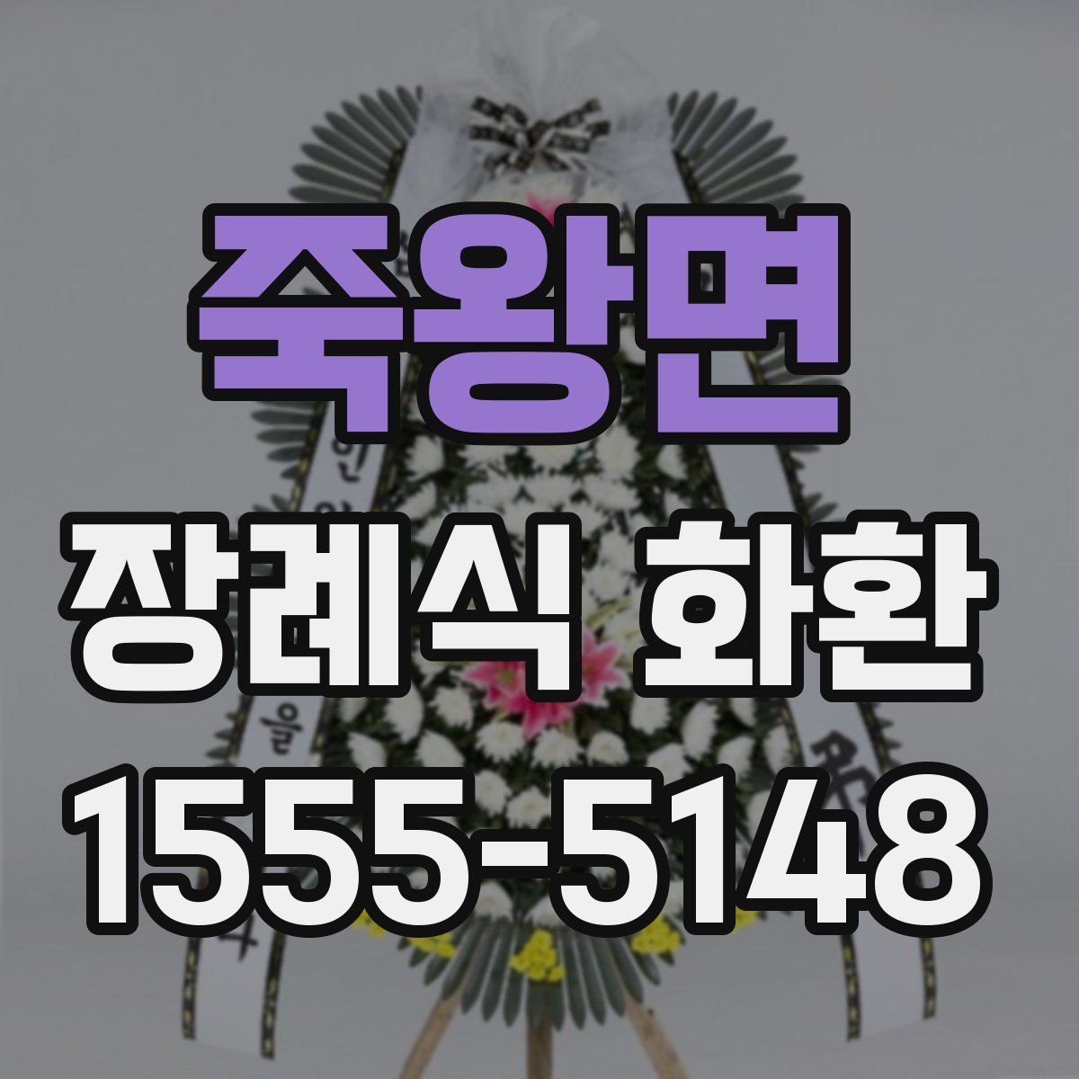 죽왕면 장례식 화환