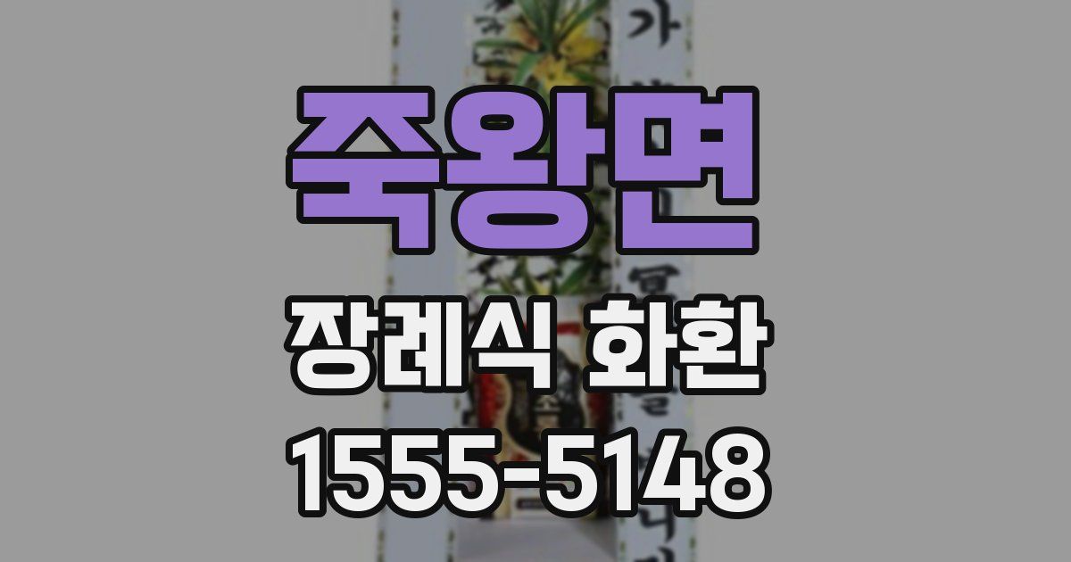 죽왕면 장례식 화환