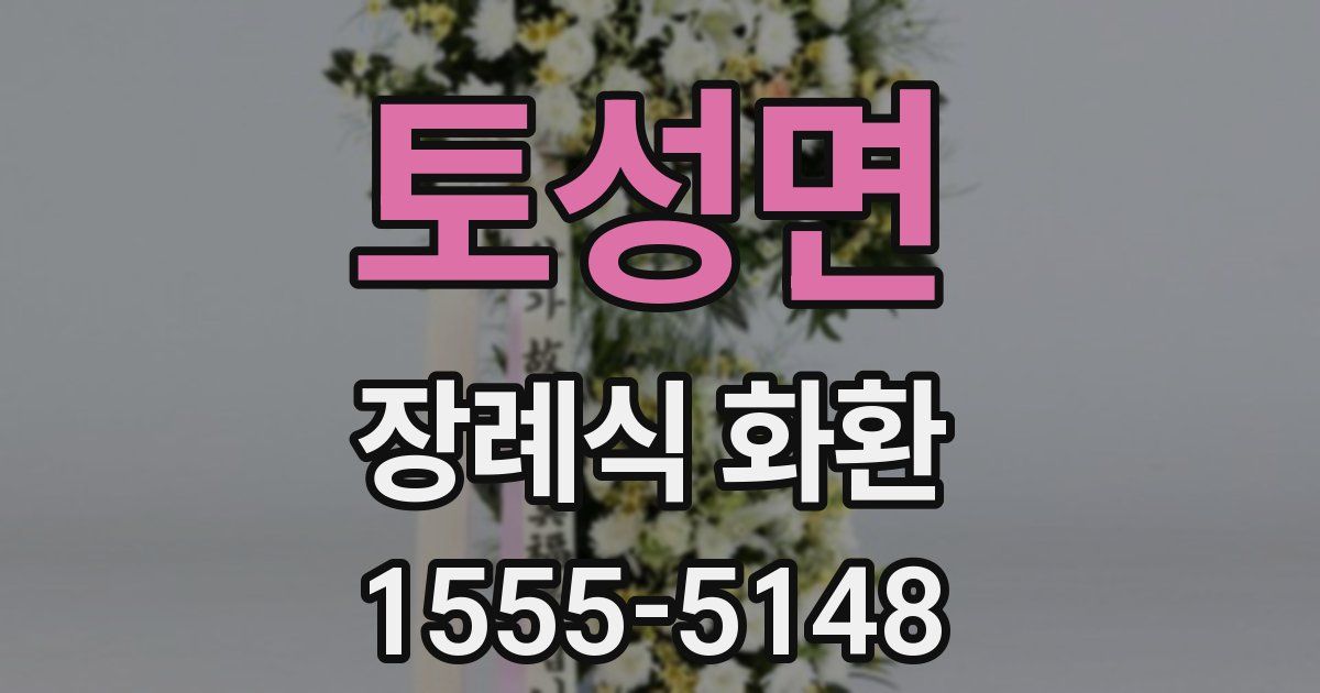 토성면 장례식 화환