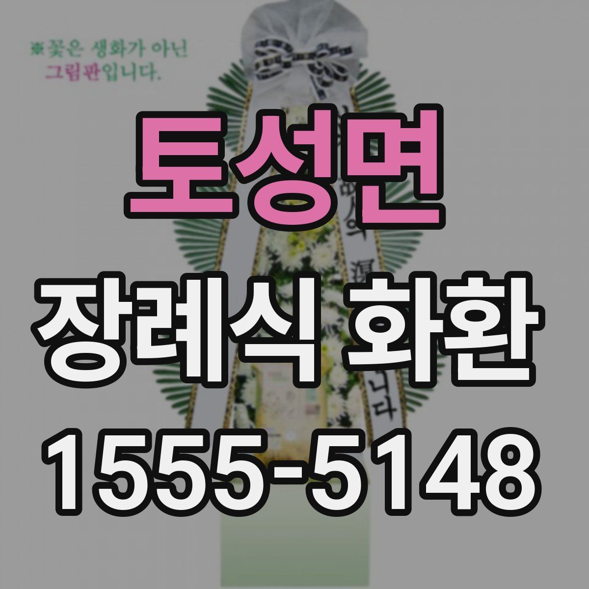 토성면 장례식 화환