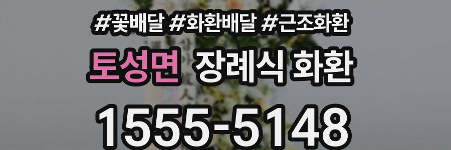 토성면 장례식 화환