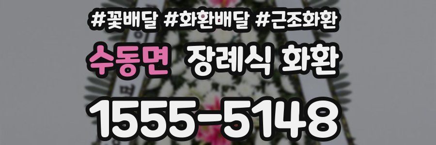 수동면 장례식 화환