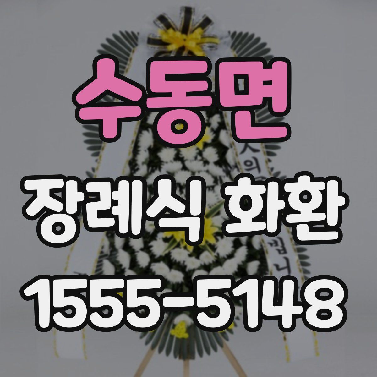 수동면 장례식 화환