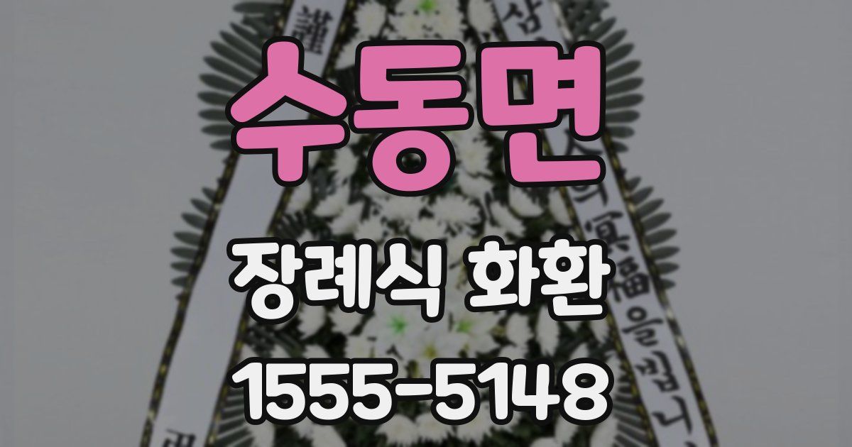 수동면 장례식 화환