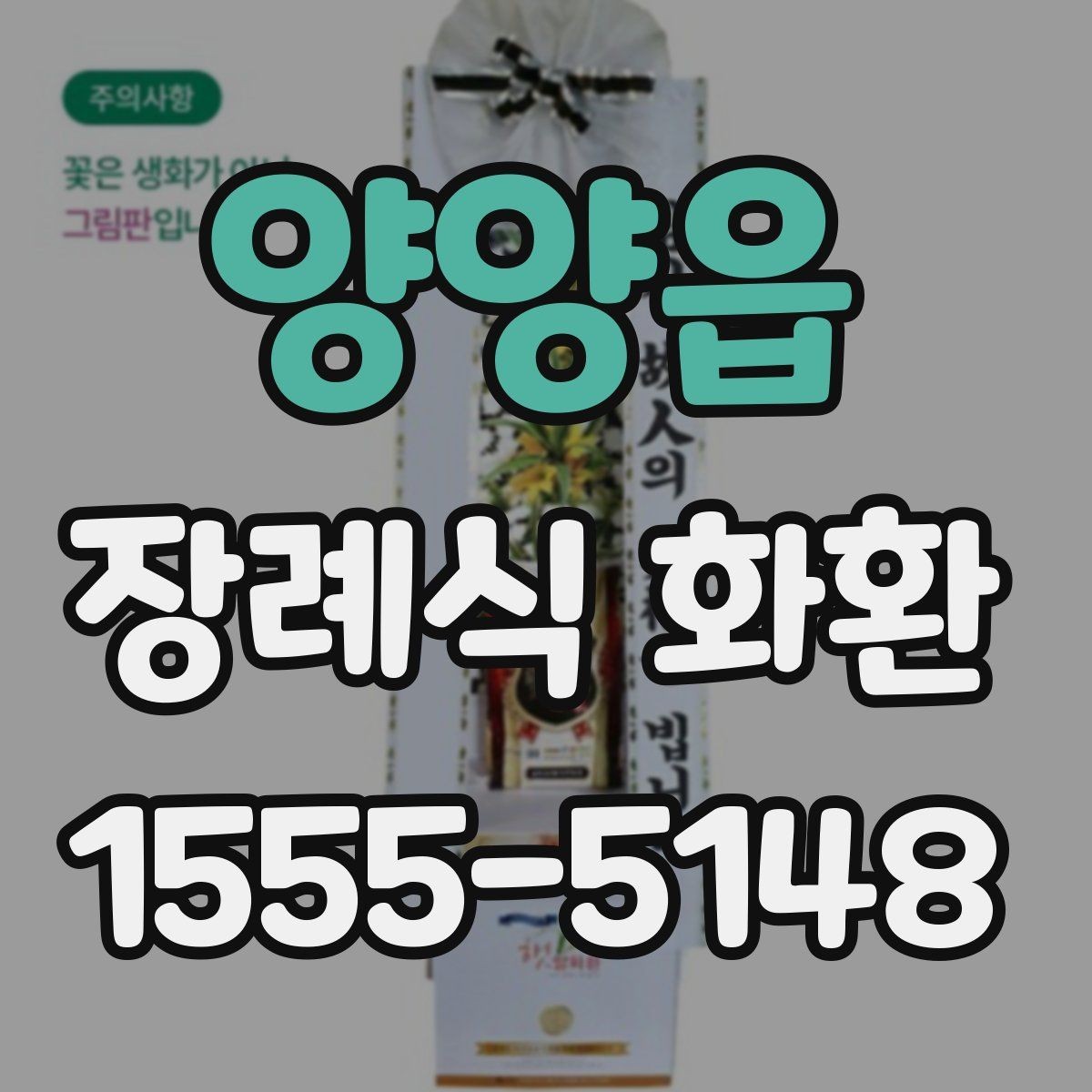양양읍 장례식 화환 문구 길이는 어느 정도가 적당할까