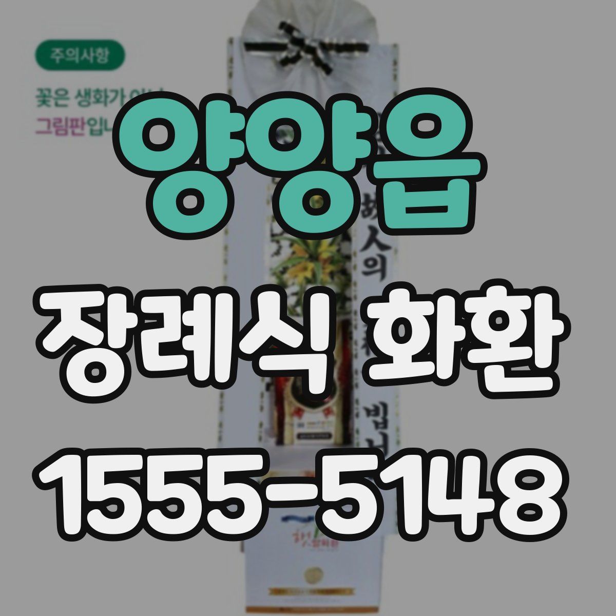 양양읍 장례식 화환