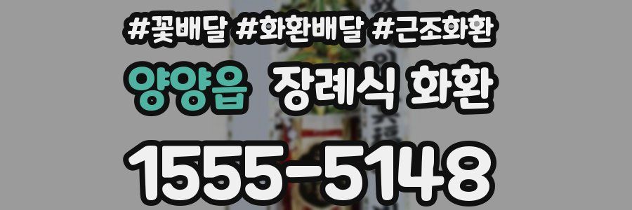 양양읍 장례식 화환