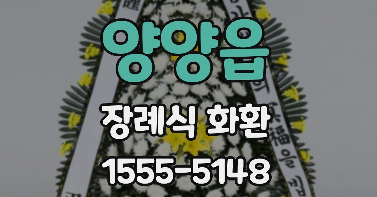 양양읍 장례식 화환