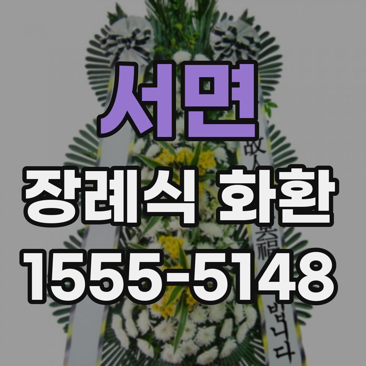 서면 장례식 화환