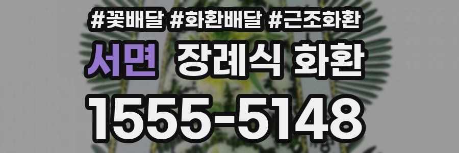서면 장례식 화환