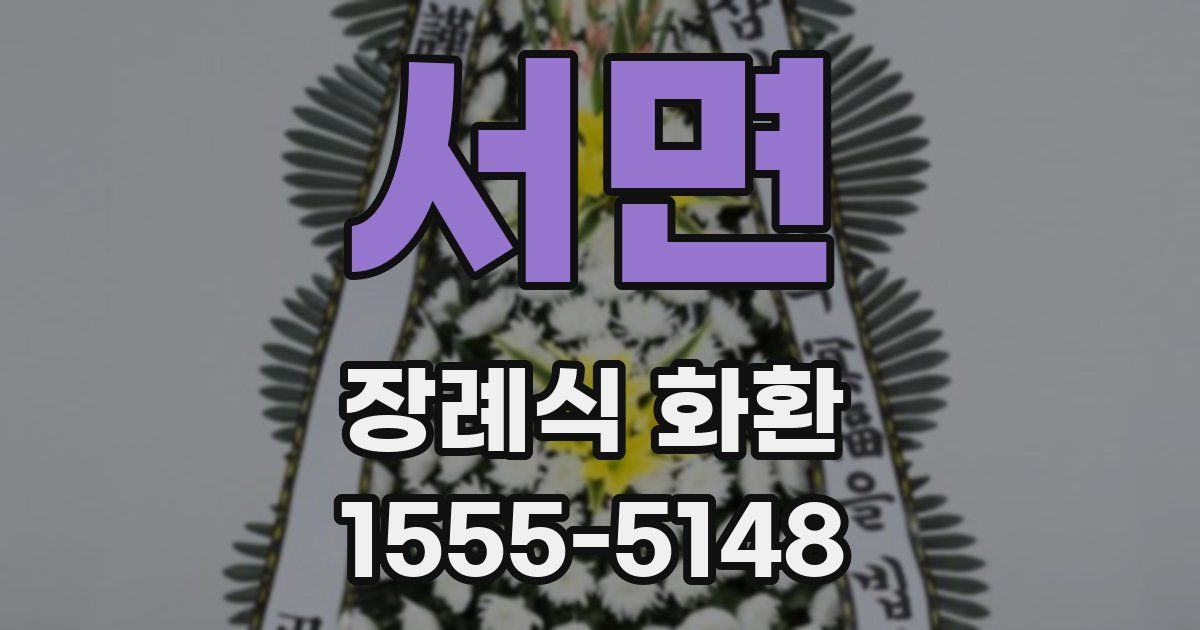 서면 장례식 화환